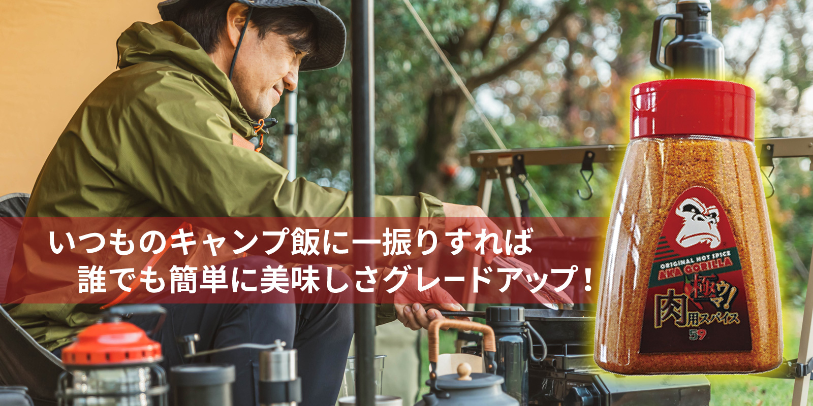 有吉ゼミで紹介された万能旨辛オリジナルスパイス「アカゴリラ」