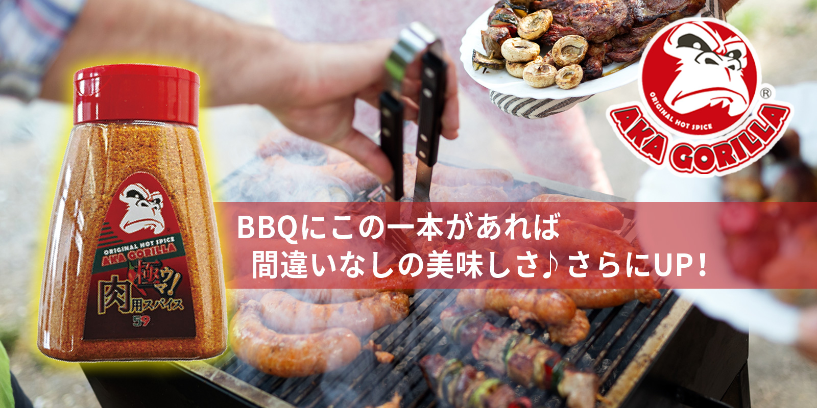 有吉ゼミで紹介された万能旨辛オリジナル調味料「アカゴリラ」